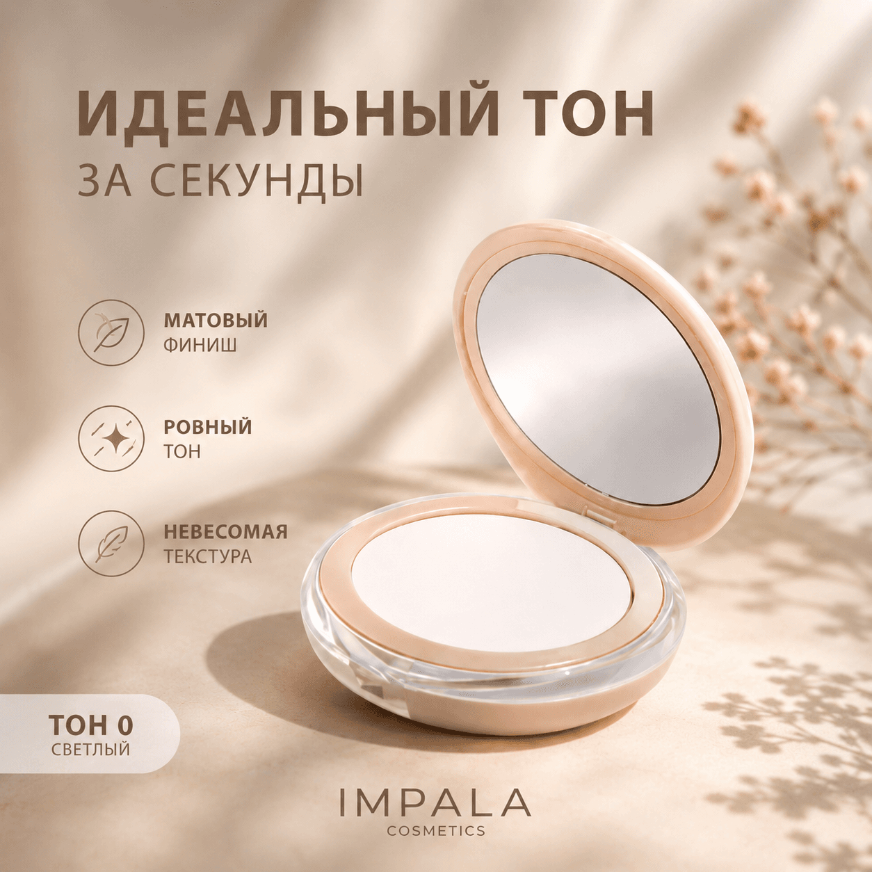 Impala — компактная пудра, тон 0