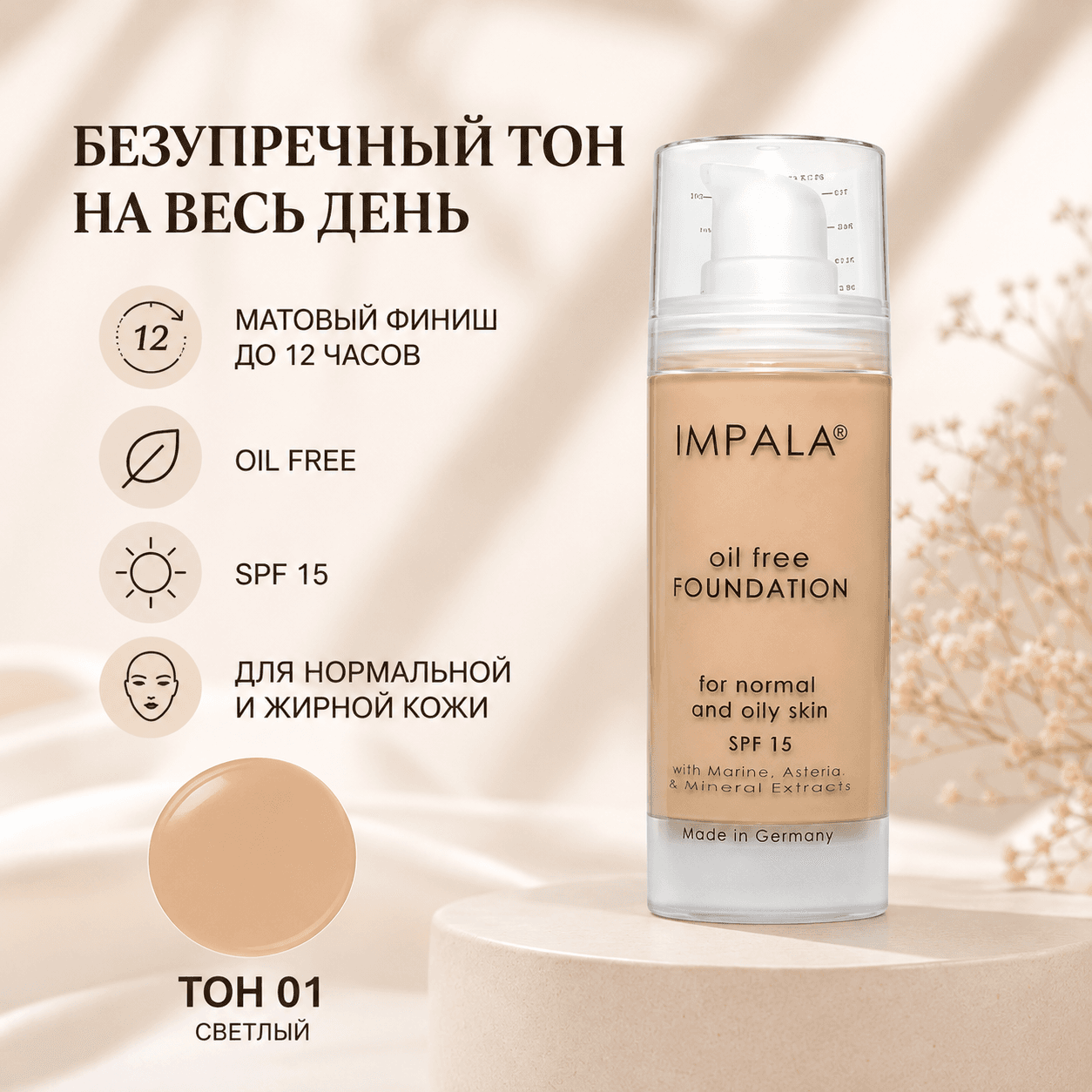 Impala — легкий тональный крем SPF 15, Легкий для лица тон 1