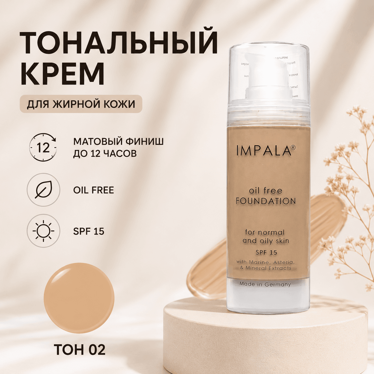 Impala — лёгкий тональный крем SPF 15, Легкий для лица тон 2