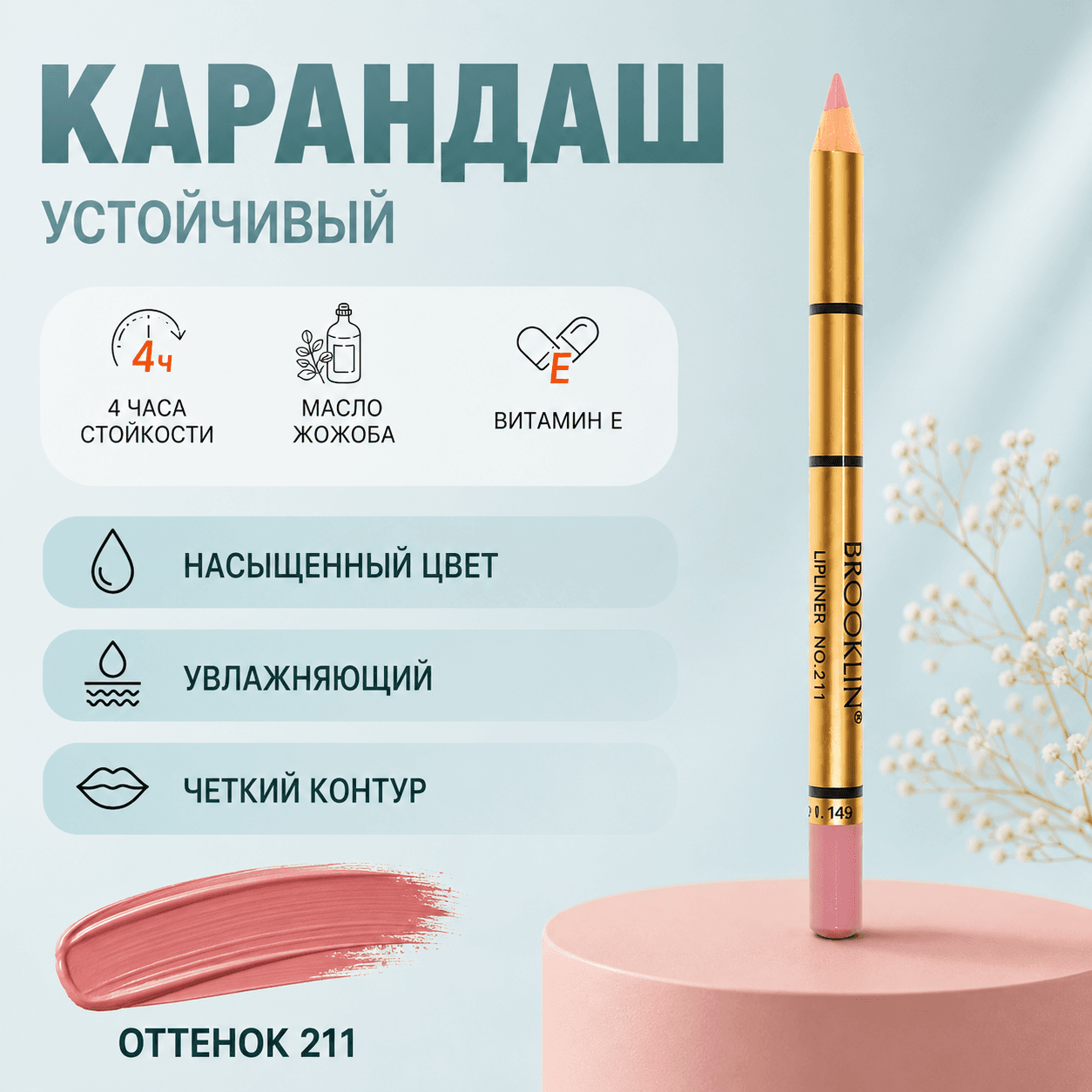 Impala — карандаш для губ, тон 211