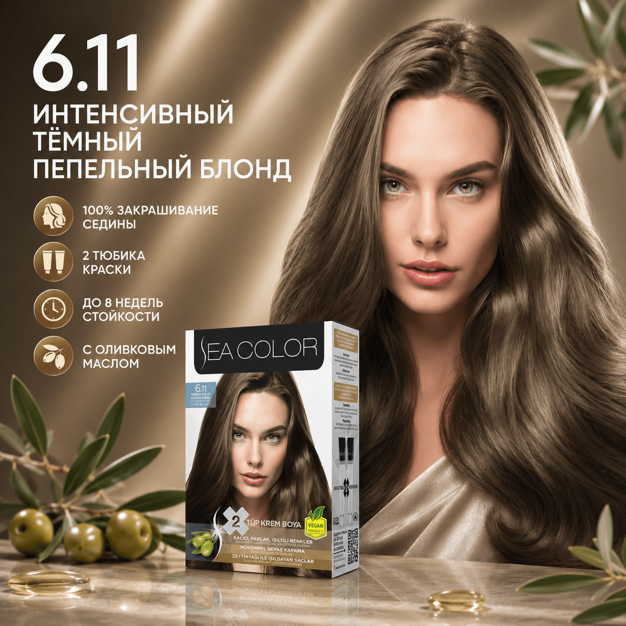 Sea Color — стойкая крем-краска для волос, 6.11 «Интенсивно пепельный темно-русый», 185 мл