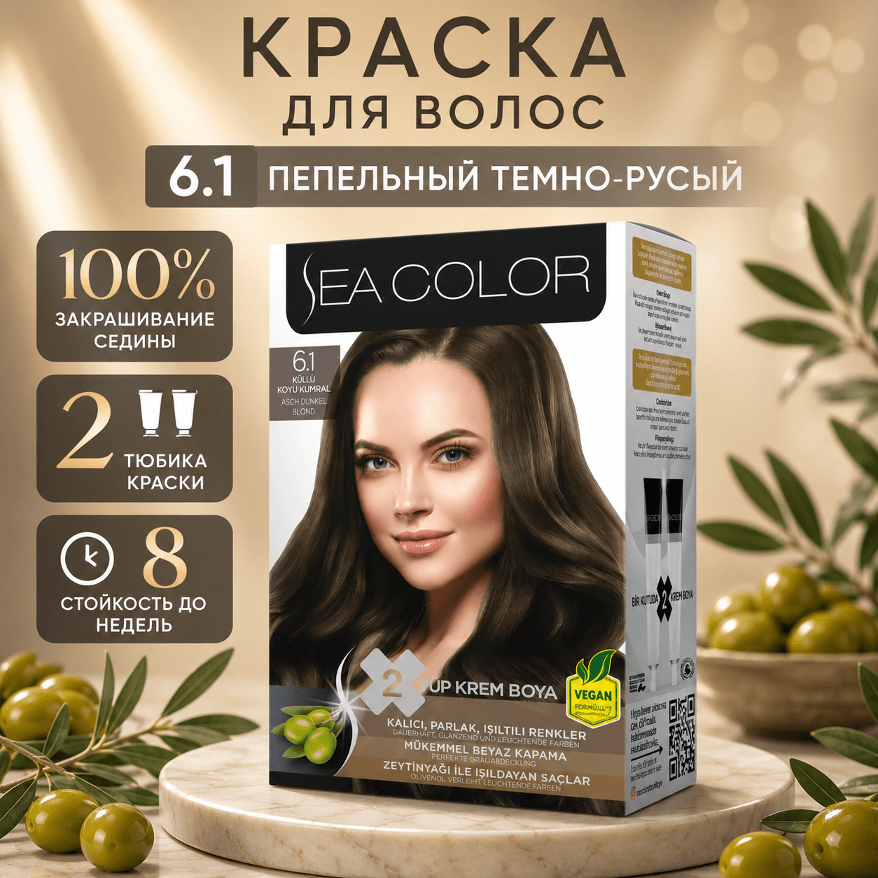 Sea Color — стойкая крем-краска для волос, 6.1 «Пепельный Темно-русый», 185 мл