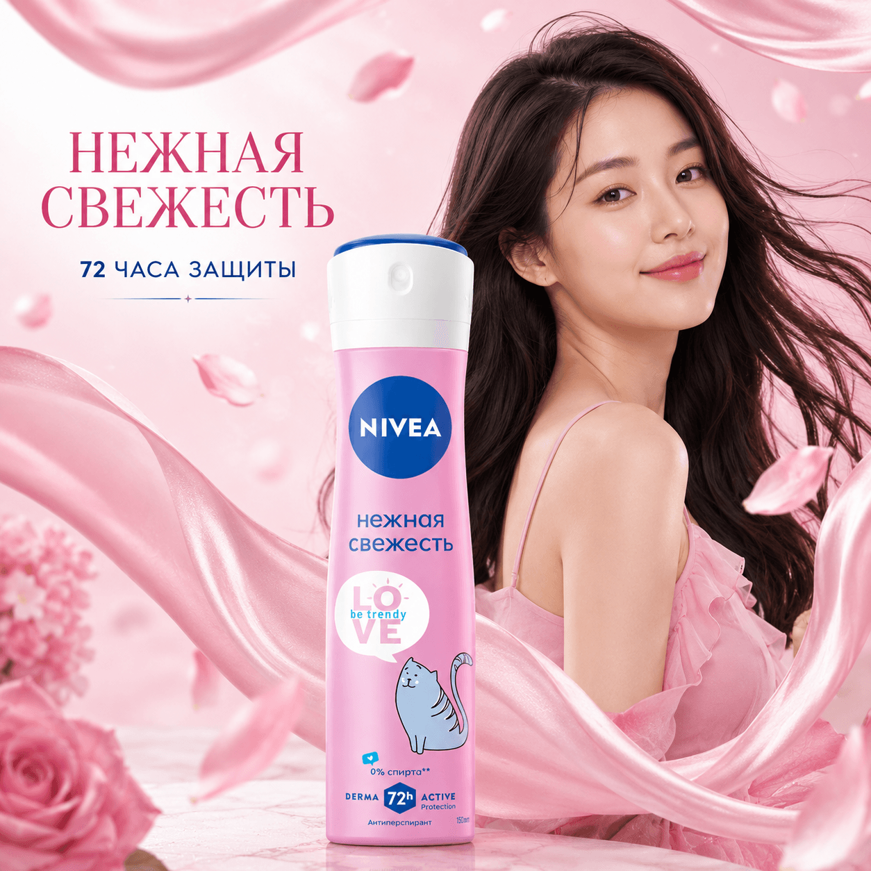 Nivea — дезодорант-антиперспирант (аэрозоль) «Be Trendy Нежная свежесть», 150 мл