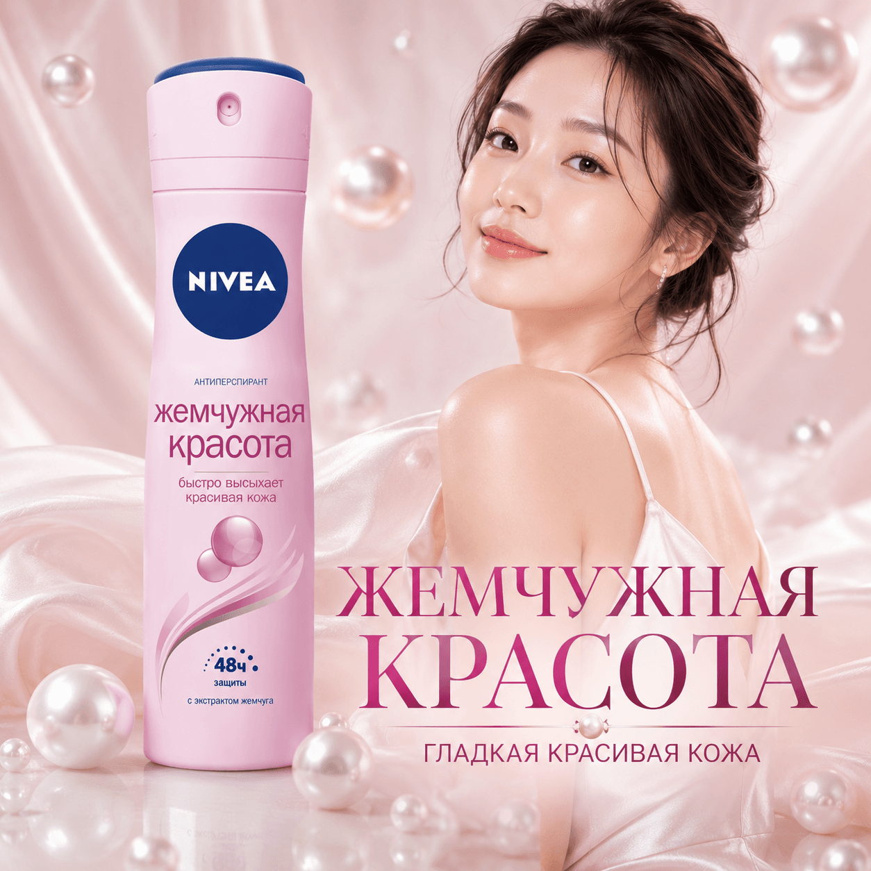 Nivea — дезодорант-антиперспирант (аэрозоль) «Жемчужная красота», 150 мл